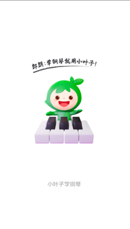 小叶子学钢琴app官方版