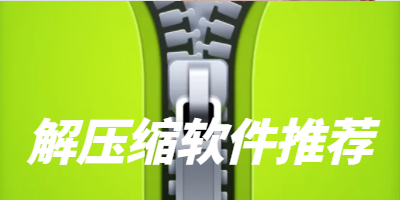 解压缩软件app