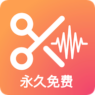 音频编辑提取格式转化永久免费版