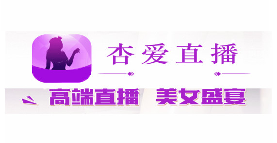 杏爱直播平台app