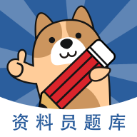 资料员题库APP免费版