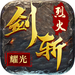 剑斩烈火无限钻石元宝版