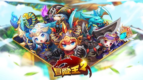 冒险王2安卓版