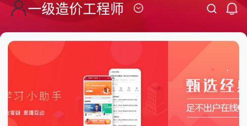 品勤课堂造价工程师学习app