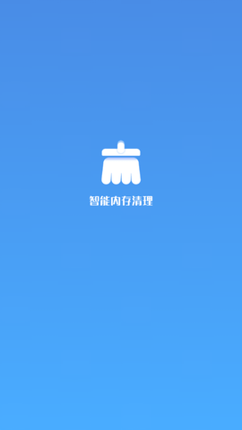 智能内存清理手机版
