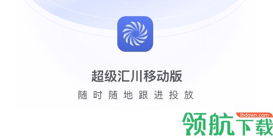 超级汇川推广助手移动版