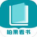 柏果看书去广告破解版