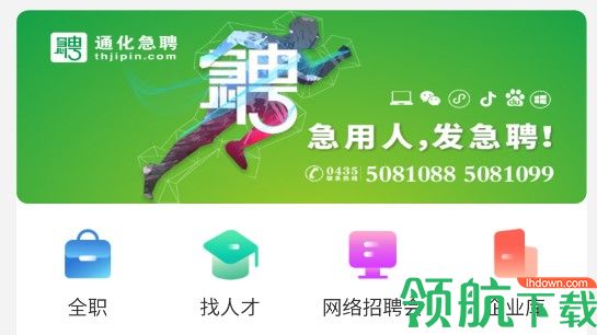 通化急聘公众平台客户端