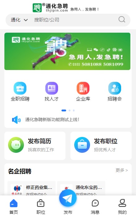 通化急聘APP最新版