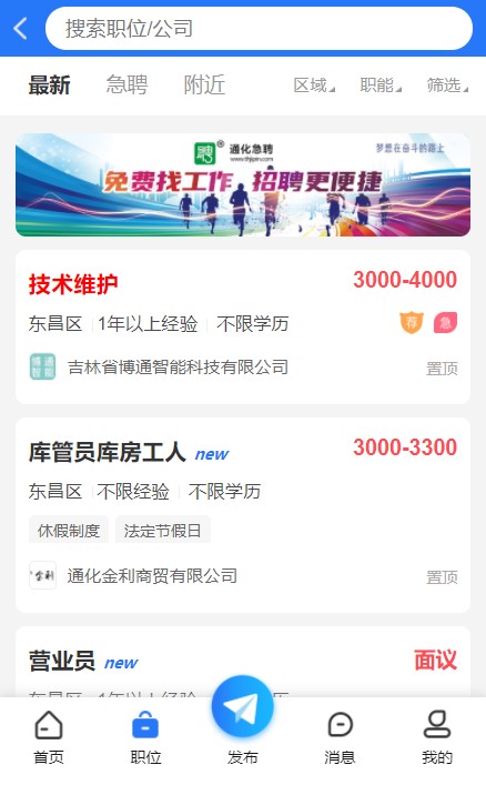 通化急聘公众平台客户端