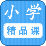 勤于思小学精品课2022官方版
