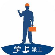 掌上派工官方版