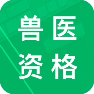 兽医资格题库官方免费版