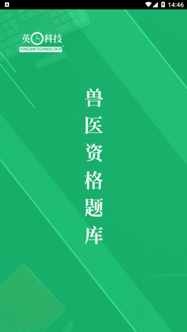 兽医资格题库官方免费版