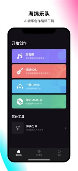 海绵乐队音乐编辑APP