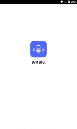 语音速记正式版
