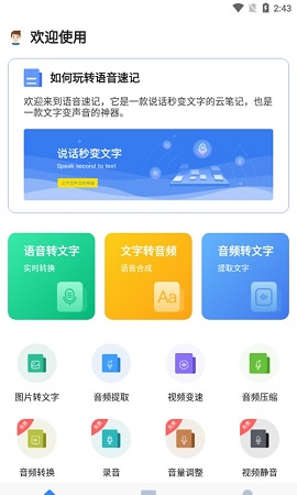 语音速记正式版