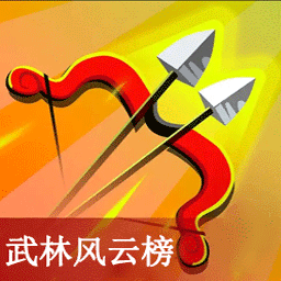 武林风云榜射击中文版