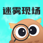迷雾现场官方版