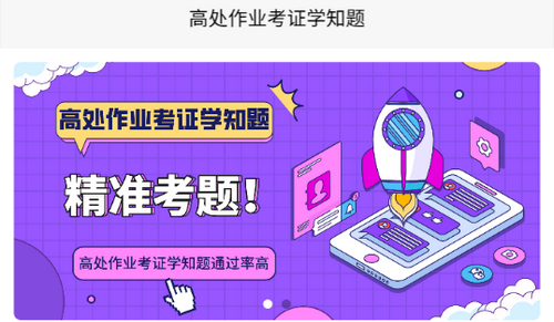 高处作业考证学知题2022官方版