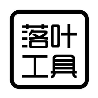 落叶工具箱APP免费版