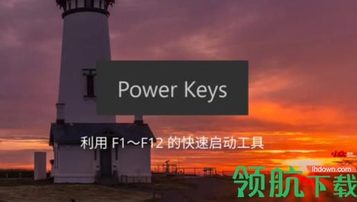 windows快速启动工具Power Keys