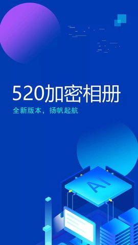 520加密相册专业版