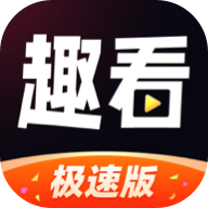 趣看极速版软件app
