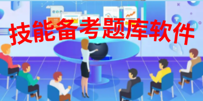 职业技能练习题库app