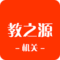 教之源机关安卓版