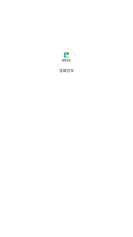 莲城泊车手机版