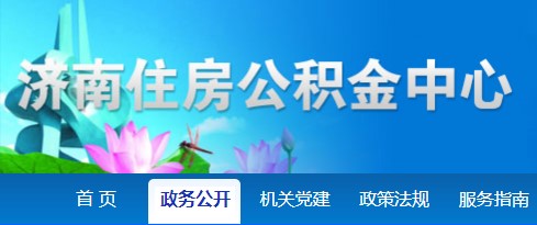 济南公积金APP客户端