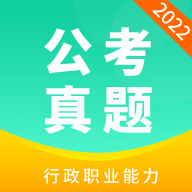 公务员公考真题软件App