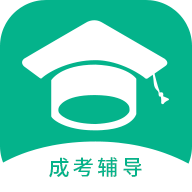 成考辅导官方版