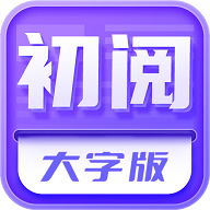 初阅大字版2022最新版