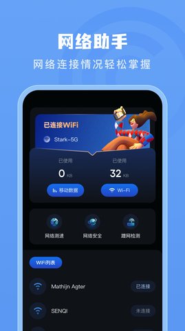 手机测网速管家软件app