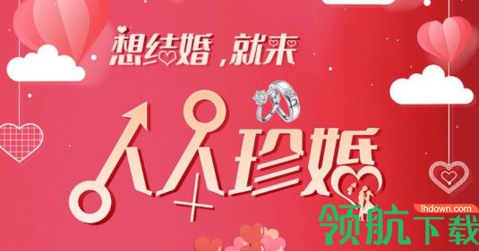 人人珍婚婚恋平台APP