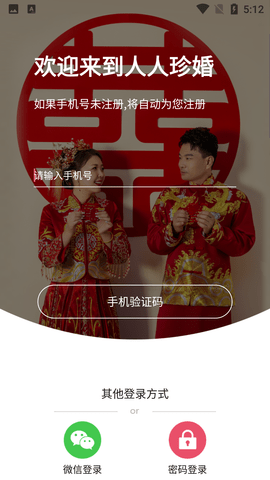 人人珍婚婚恋平台APP