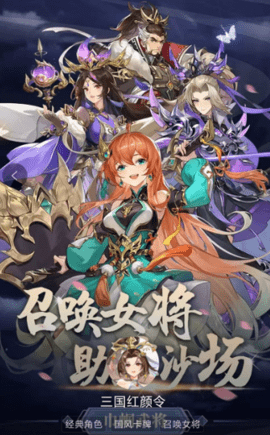 三国红颜令官方正版
