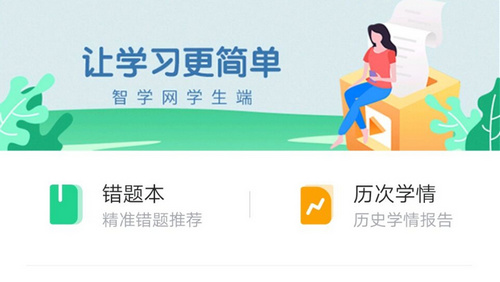 智学网学生版(成绩查询)