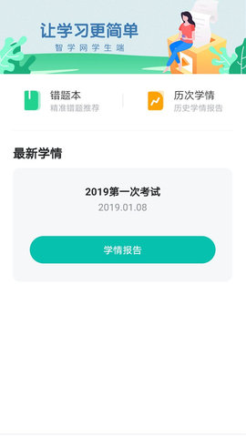 智学网学生版(成绩查询)
