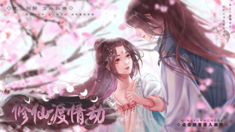 修仙渡情劫破解版