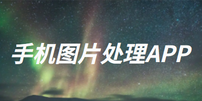 手机图片处理APP