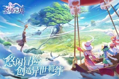 圣境之塔游戏中文官方版