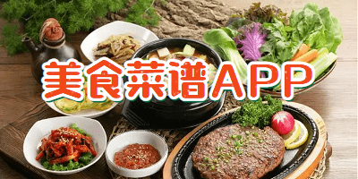美食菜谱APP