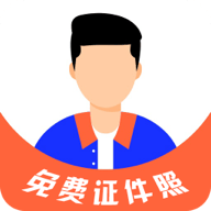 免费证件照大师软件App