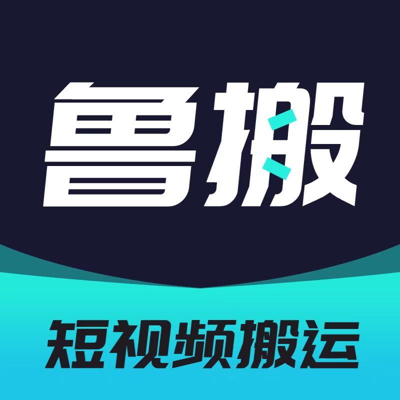 鲁搬七号短视频搬运工具免费版