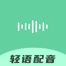 轻语配音APP专业版