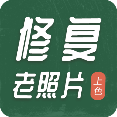 老照片修复上色APP免费版不限次数