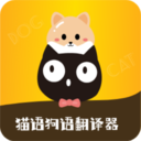 猫语狗语转换器免费版